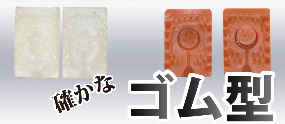 ゴム型