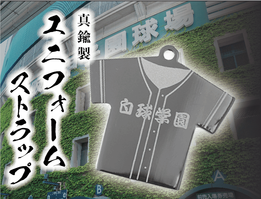 ユニフォームストラップ