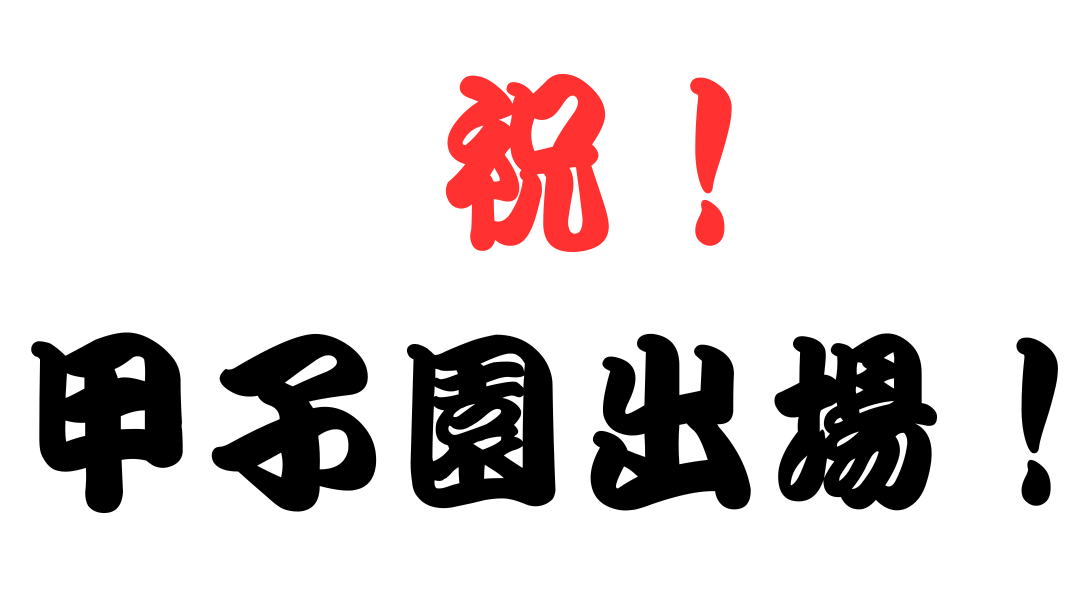 甲子園出場祝い