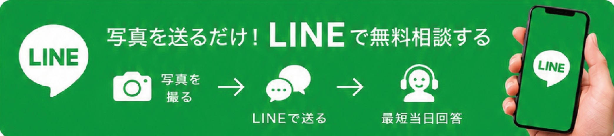 写真を送るだけ！LINEで無料相談する