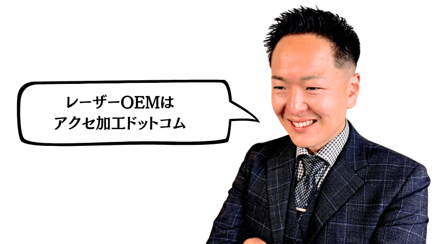 レーザーOEMはアクセ加工ドットコム