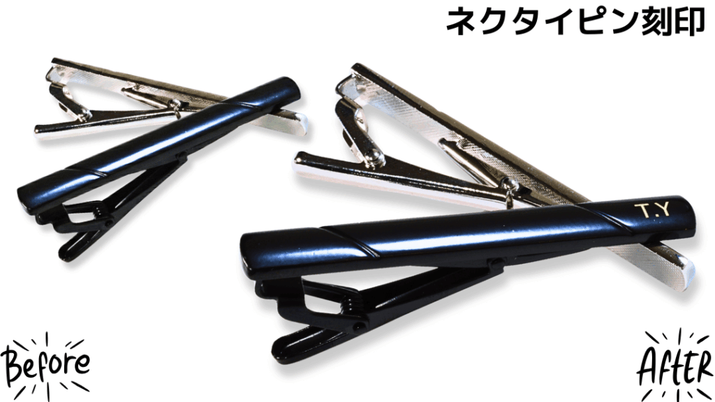 ネクタイピン刻印