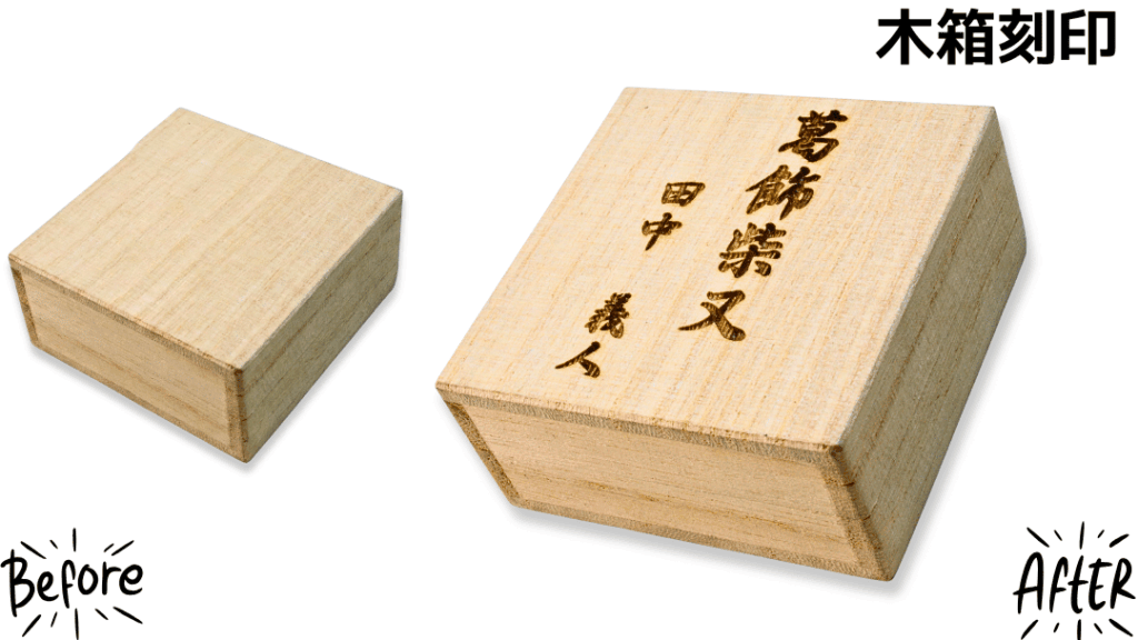 木箱刻印