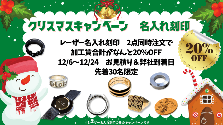 レーザー刻印キャンペーン
